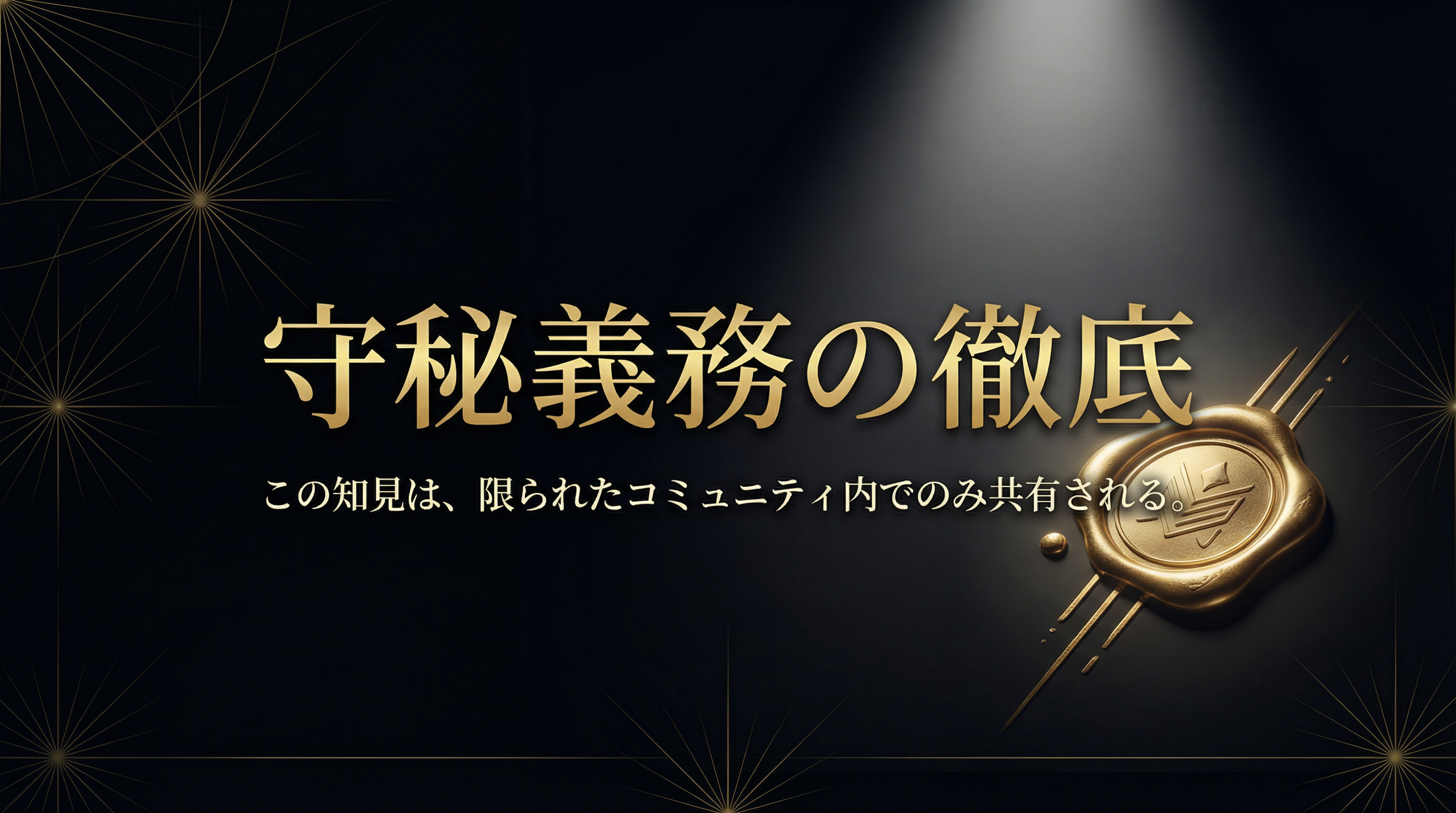 守秘義務の徹底